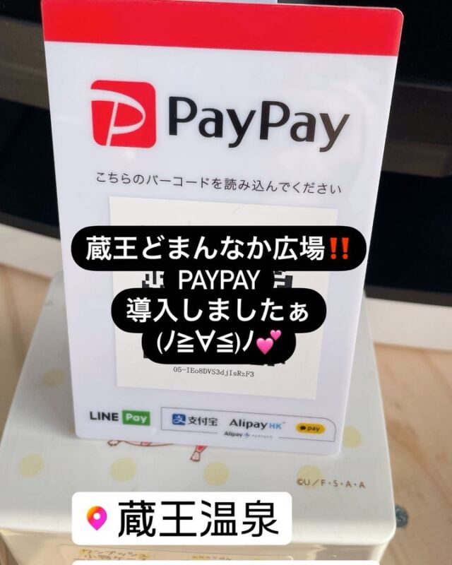 当店も遂に‼️

( ｣ﾟДﾟ)｣＜PayPay導入しましたぁー♥️✨️

これでキャッシュレス📱
でウィンター⛷スポーツ🏂
楽しまれるお客さまにも
安心してご利用して頂けるようになりました( *˙ω˙*)و ｸﾞｯ!✨️

今日もパラパラ雪⸜❄️⸝
降り出したので
観光のお客さま❗️
ウィンター⛷スポーツ🏂
を楽しむお客さま‼️
色んな
お客さまに
蔵王🏔来て貰えたら
嬉しいです٩(๑>ᴗ<๑)۶✨️

蔵王どまんなか広場
スタッフ一同も
silkice🍦
あったか～い♨️
珈琲☕️
玉こんにゃく❣️
へんなおでん💛
味噌田楽🎶
たくさ～んご用意して
お待ちしてまーす\(*´ ꒳ `*)/♥️

#蔵王
#蔵王温泉 
#蔵王盛り上げたい‼️