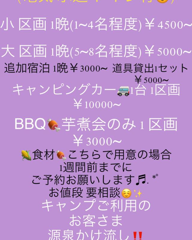 キャンプ⛺️料金‼️
決まったのでup
させていただきます🥳

小 区画 1晩(1~4名程度) ￥4500～

大 区画 1晩(5~8名程度)￥5000~

追加宿泊 1晩￥3000~

道具貸出し1セット ￥5000～

キャンピングカー🚐 1台1晩1区画￥10000~

BBQ🍖芋煮会のみ 1区画 ￥3000~

🌽食材🍖こちらでのご用意の場合

お値段お1人￥3500～
✨️要相談☺️✨️
1週間前までに
ご予約お願いします🥰♬.*ﾟ

キャンプご利用のお客さま❗️
源泉かけ流し‼️
貸し切り露天風呂♨️
1時間付いたお値段
となっております٩(๑>ᴗ<๑)۶💖

蔵王のど真ん中でのキャンプ⛺️
BBQ🍖🔥🍴
是非是非‼️ご検討ご予約✨
よろしくお願いしまーす🤗💖

#山形
#山形キャンプ 
#蔵王盛り上げたい‼️ 
#蔵王
#蔵王ど真ん中 
#蔵王温泉 
#蔵王キャンプ 
#蔵王bbq 
#蔵王ソフトクリーム ‪
#蔵王生ビール
#蔵王貸切露天風呂