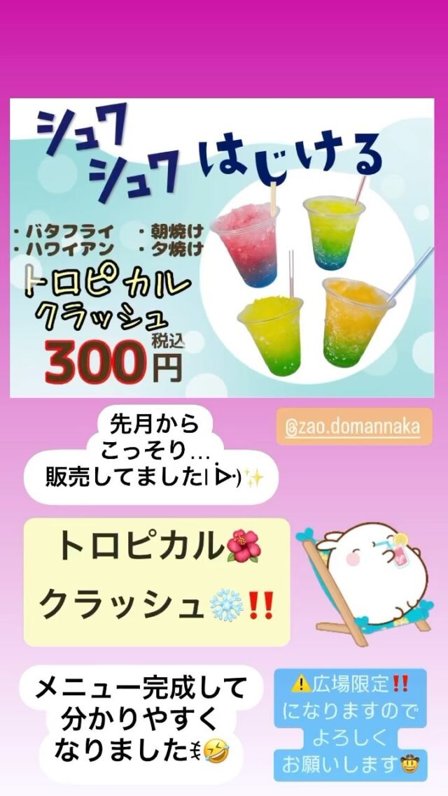 こっそり…|*･ω･)
販売してました🤣

トロピカル クラッシュ‼️
4種✨️
メニューが出来上がったので
分かりやすくなりました((´∀｀*))💖

夏にピッタリ‼️
シュワシュワ トロピカル🌺
ドリンク✨️
(*｣´□`)｣是非お試しくださーい🩵

#蔵王
#蔵王キャンプ場
#蔵王♨️
#蔵王温泉
#蔵王どまんなか
#蔵王貸切露天風呂
#蔵王ソフトクリーム
#トロピカルジュース
#シュワシュワ
#蔵王盛り上げたい‼️