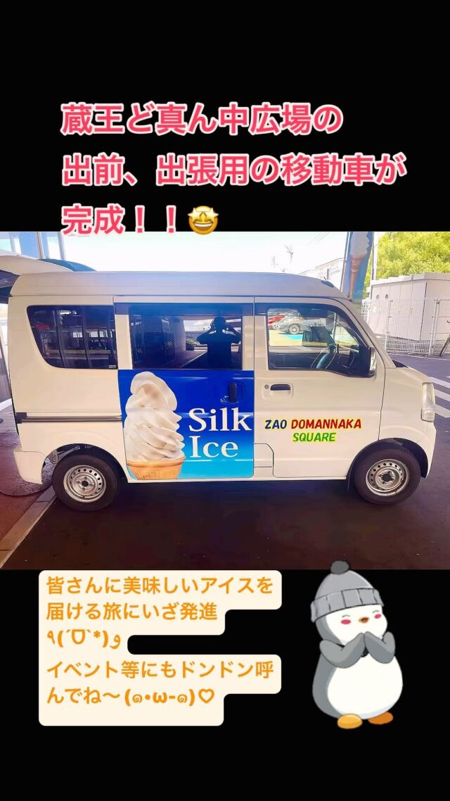 蔵王どまんなか広場の出前、出張用の移動車が8月より稼働中😆

全自動巻き機で、皆で楽しくマキマキしながら、美味しいアイス🍦をご提供してます！

県内最多を誇る20種類以上のフレーバーはどれも最高です🤤