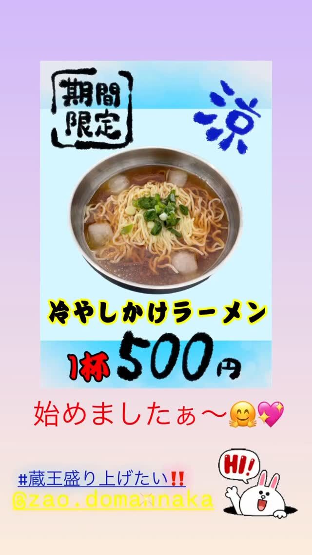 ✨️新商品✨️
❄冷しかけラーメン🍜❄️
始めましたー🤗💖

蔵王⛰️でも20℃
超える日も増えてきたので
ワンコイン🪙で食べれる
❄冷しかけラーメン🍜❄️
考えました🫡✨️

日帰り入浴♨️
🚶🏻観光🚶‍♀️
🦮お散歩🐕‍🦺
で小腹が空いた時にも
是非是非✨
食べに来てくださーい🤗💖

蔵王盛り上げたい‼️
蔵王⛰️に遊びきてきてー🥳

https://zao-domannaka.com/

 #蔵王
 #蔵王盛り上げたい‼️ 
 #蔵王温泉
 #蔵王キッチンカー
 #蔵王どまんなか
 #蔵王ソフトクリーム
 #蔵王キャンプ場
 #冷しラーメン 
 #冷しかけラーメン