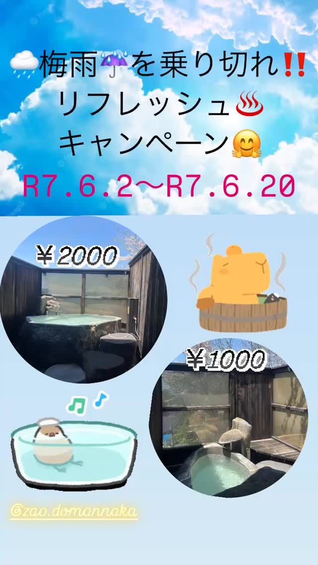 最近雨☔️の日が増えてきた蔵王です🥺💦
梅雨突入‼️ですかね😳💦

そんな梅雨にも負けずに
お手軽リフレッシュ✨️
して貰えるよう
キャンペーン‼️
考えました😊💝

R7.6.2～R7.6.20まで
源泉かけ流し✨️
貸し切り✨️露天風呂♨️
Instagramフォロワー様限定‼️
500円引き🪙で
やらせて頂きます＼(^o^)／✨️

今まで気になってたけど
迷ってました💦
ってフォロワー様✨️

是非‼️この機会に
蔵王☆どまんなか広場
貸し切り✨️露天風呂♨️

(｣´ᗜ`)｣試しに来てくださーい💖

DM📨
お電話📱でご予約も
承っております🤗🩵

https://zao-domannaka.com/

 #蔵王
 #蔵王盛り上げたい‼️ 
 #蔵王温泉
 #蔵王源泉かけ流し
 #蔵王貸し切り露天風呂
 #蔵王キッチンカー
 #蔵王どまんなか
 #蔵王ソフトクリーム
 #蔵王キャンプ場